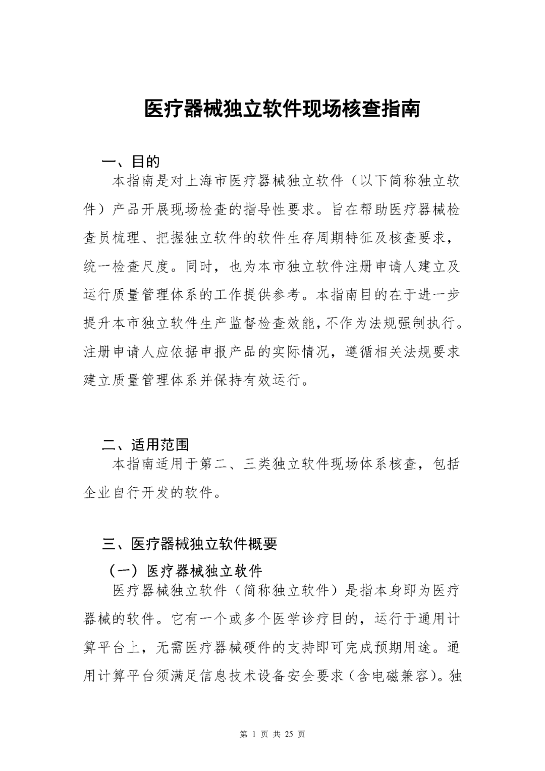 【上?！酷t(yī)療器械獨立軟件現(xiàn)場核查指南發(fā)布(圖1)