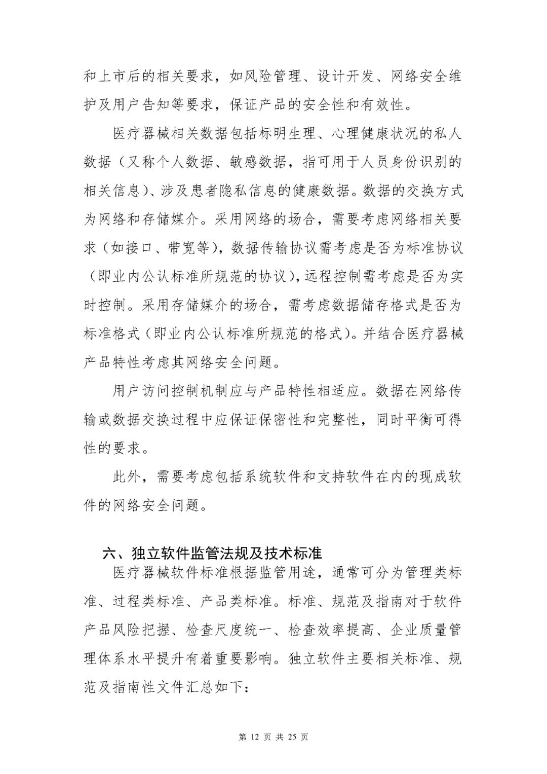 【上?！酷t(yī)療器械獨立軟件現(xiàn)場核查指南發(fā)布(圖12)