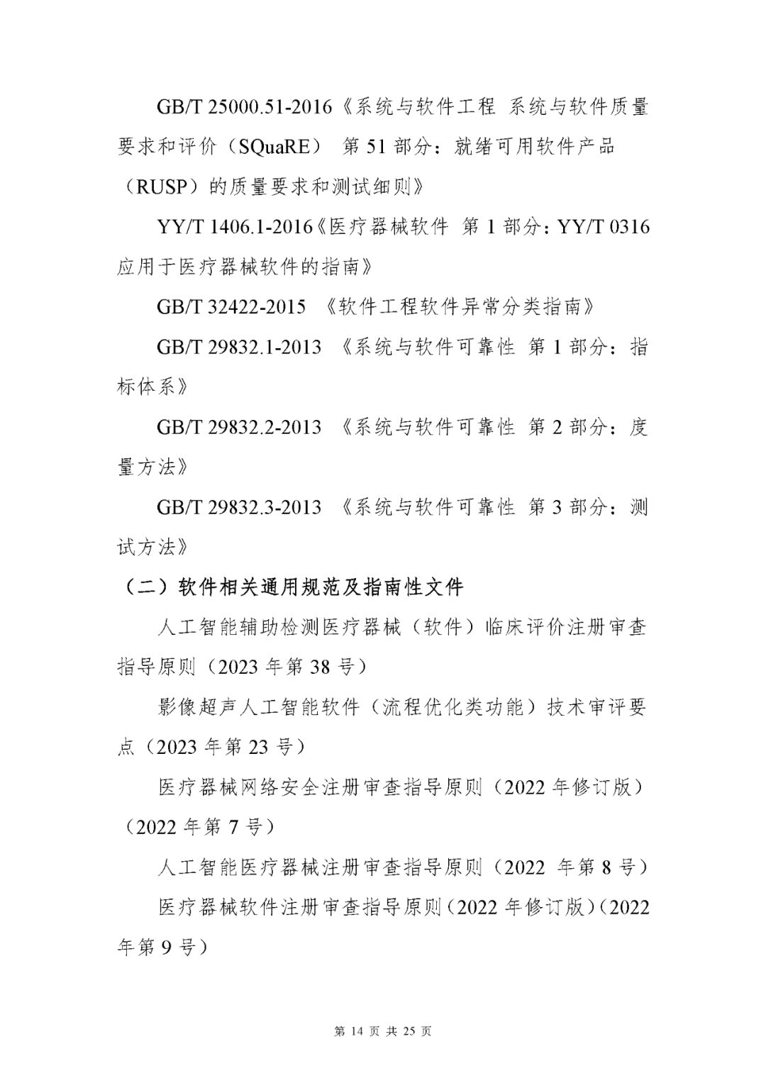 【上?！酷t(yī)療器械獨立軟件現(xiàn)場核查指南發(fā)布(圖14)