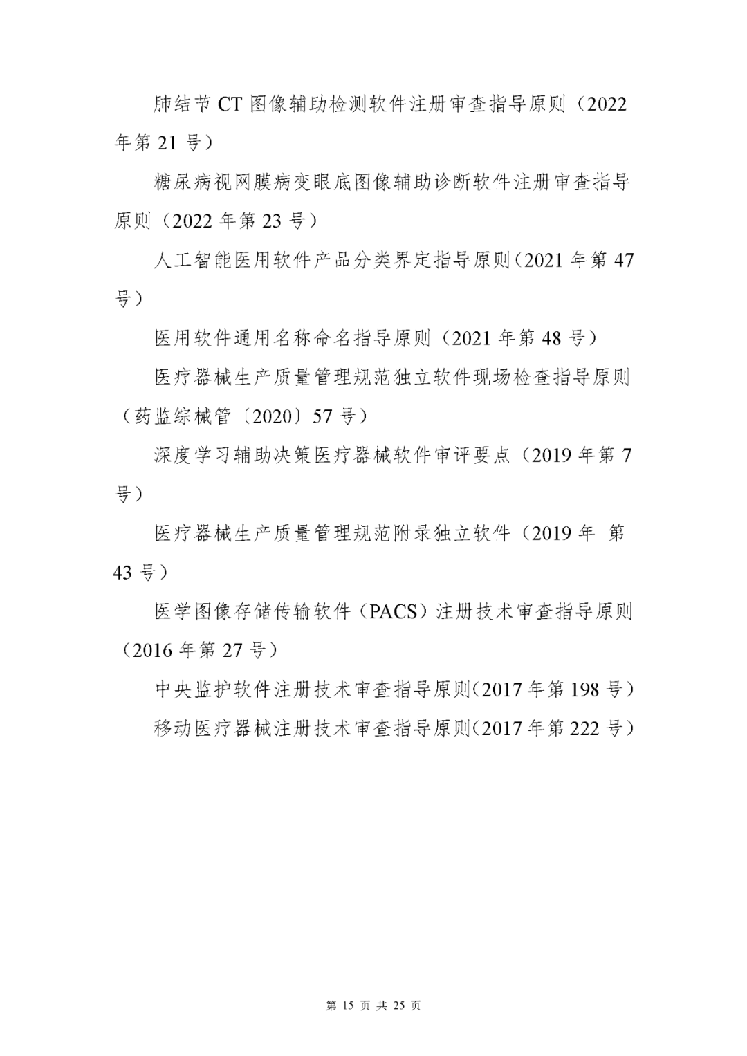 【上?！酷t(yī)療器械獨立軟件現(xiàn)場核查指南發(fā)布(圖15)