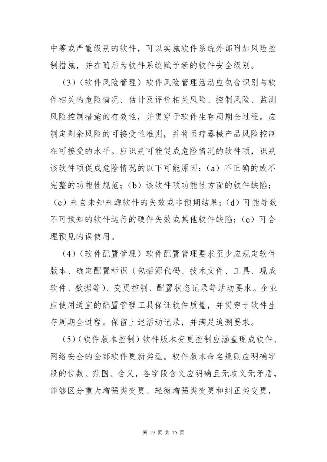 【上?！酷t(yī)療器械獨立軟件現(xiàn)場核查指南發(fā)布(圖19)