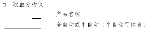 凝血分析儀注冊審查指導原則（2024年修訂版）（2024年第19號）(圖1)