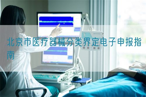 北京市醫療器械分類界定電子申報指南(圖1)