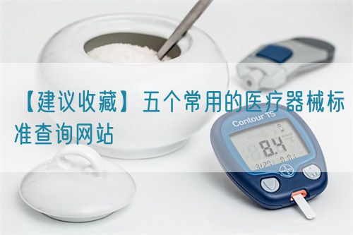【建議收藏】五個常用的醫療器械標準查詢網站