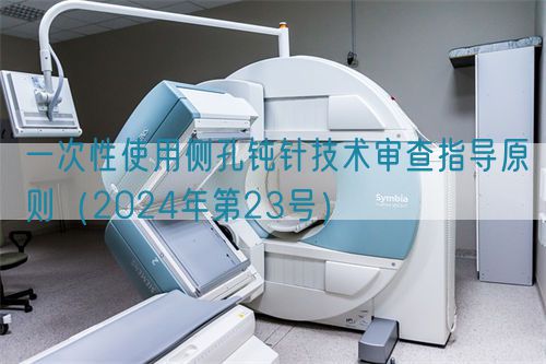 一次性使用側孔鈍針技術審查指導原則（2024年第23號）(圖1)