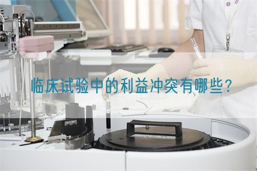 臨床試驗中的利益沖突有哪些？(圖1)