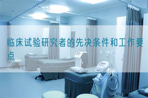 臨床試驗研究者的先決條件和工作要點(圖1)