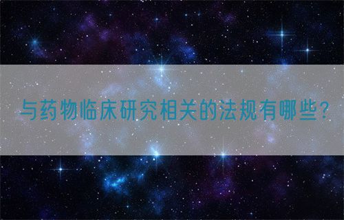 與藥物臨床研究相關的法規有哪些？(圖1)
