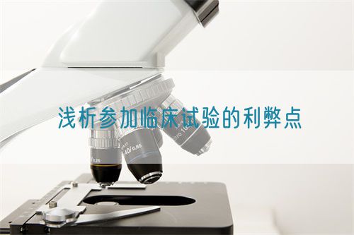 淺析參加臨床試驗的利弊點(圖1)
