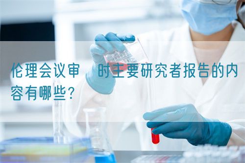 倫理會議審査時主要研究者報告的內容有哪些？(圖1)