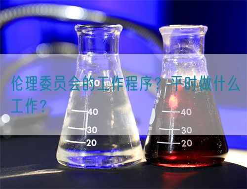 倫理委員會的工作程序？平時做什么工作？(圖1)