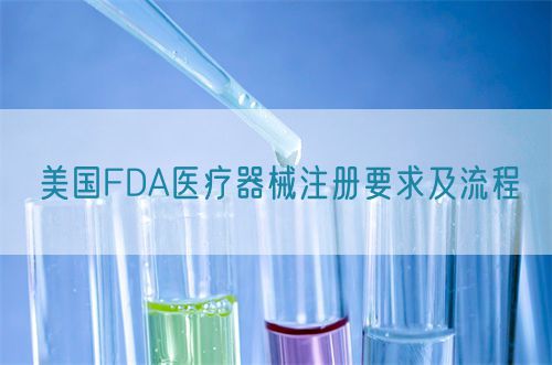 美國FDA醫療器械注冊要求及流程(圖1)