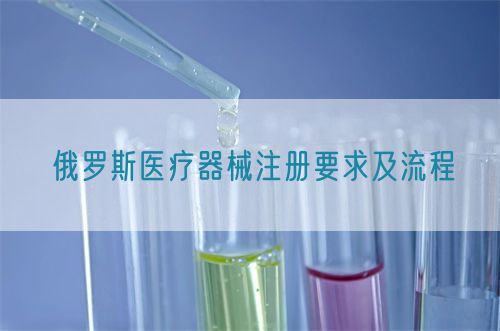 俄羅斯醫療器械注冊要求及流程(圖1)