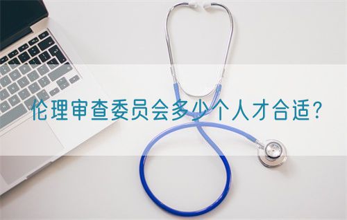 倫理審查委員會多少個人才合適？(圖1)