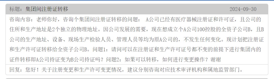 集團間的公司醫療器械注冊證可以轉移嗎？(圖1)