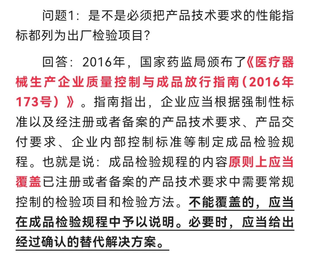 醫療器械出廠檢驗是否需要包含所有產品技術要求指標？(圖1)