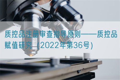 質(zhì)控品注冊審查指導原則——質(zhì)控品賦值研究（2022年第36號）(圖1)