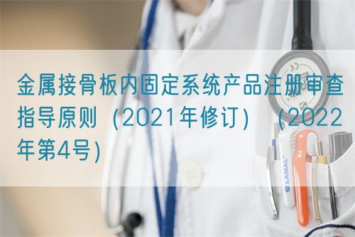 金屬接骨板內固定系統產品注冊審查指導原則（2021年修訂）（2022年第4號）(圖1)