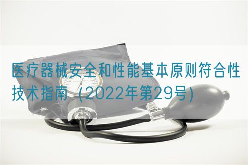 醫療器械安全和性能基本原則符合性技術指南（2022年第29號）