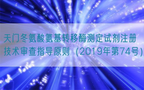 天門冬氨酸氨基轉(zhuǎn)移酶測定試劑注冊技術(shù)審查指導(dǎo)原則（2019年第74號(hào)）(圖1)