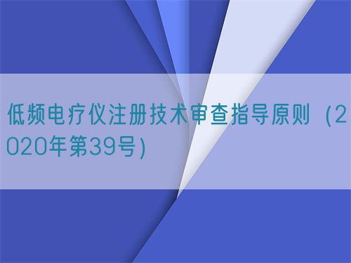 低頻電療儀注冊技術審查指導原則（2020年第39號）