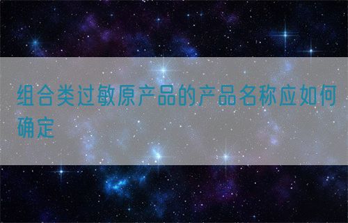 組合類過敏原產品的產品名稱應如何確定(圖1)