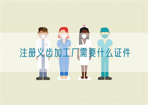 注冊義齒加工廠需要什么證件