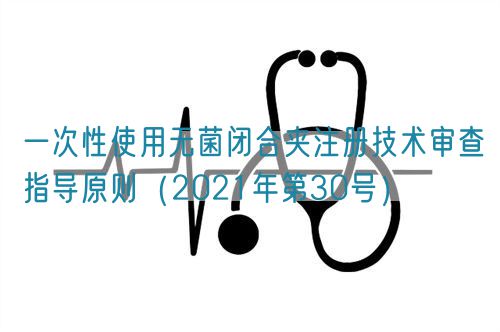 一次性使用無菌閉合夾注冊技術審查指導原則（2021年第30號）(圖1)