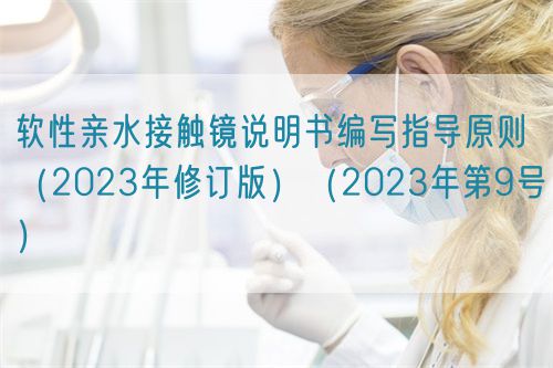 軟性親水接觸鏡說明書編寫指導原則（2023年修訂版）（2023年第9號）(圖1)