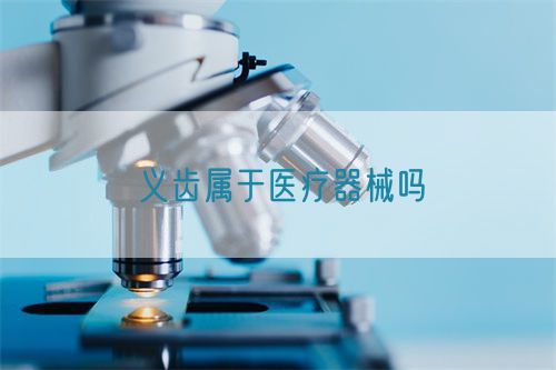 義齒屬于醫療器械嗎