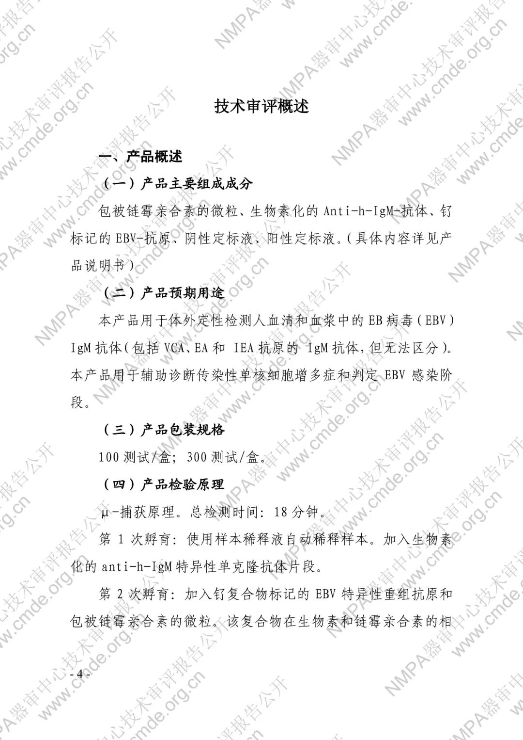 羅氏EB病毒IgM抗體檢測試劑盒（電化學(xué)發(fā)光法）三類IVD新品審評報(bào)告公開(圖5)