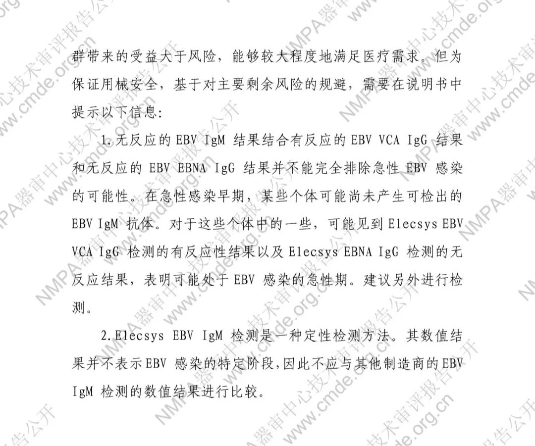 羅氏EB病毒IgM抗體檢測試劑盒（電化學(xué)發(fā)光法）三類IVD新品審評報(bào)告公開(圖12)