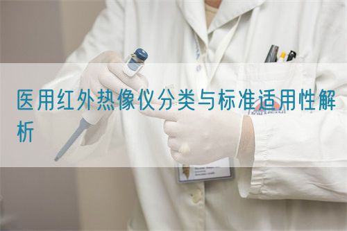 醫用紅外熱像儀分類與標準適用性解析(圖1)