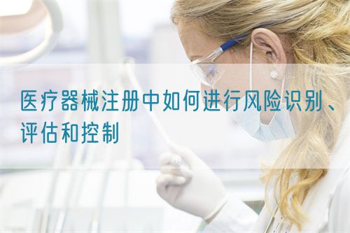 醫療器械注冊中如何進行風險識別、評估和控制(圖1)