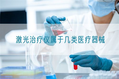 激光治療儀屬于幾類醫(yī)療器械