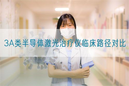 3A類半導(dǎo)體激光治療儀臨床路徑對比(圖1)