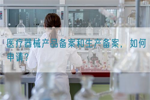 醫療器械產品備案和生產備案，如何申請？(圖1)