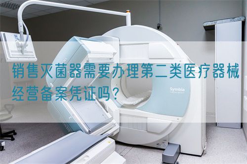 銷售滅菌器需要辦理第二類醫療器械經營備案憑證嗎？(圖1)