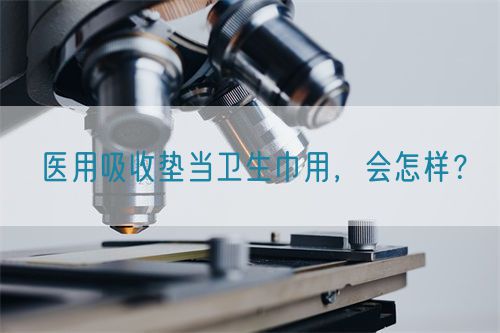 醫用吸收墊當衛生巾用，會怎樣？(圖1)