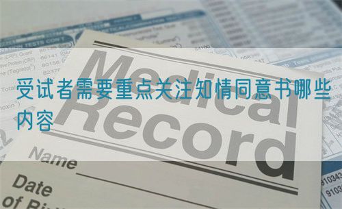 受試者需要重點(diǎn)關(guān)注知情同意書哪些內(nèi)容(圖1)