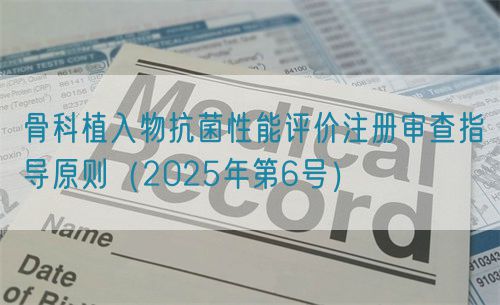 骨科植入物抗菌性能評價注冊審查指導(dǎo)原則（2025年第6號）(圖1)