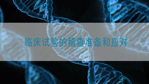 臨床試驗(yàn)的稽查準(zhǔn)備和應(yīng)對(duì)(圖1)