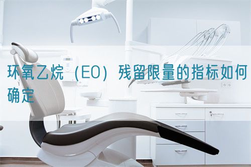 環氧乙烷（EO）殘留限量的指標如何確定(圖1)