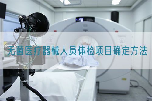 無菌醫療器械人員體檢項目確定方法