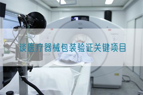 談醫(yī)療器械包裝驗(yàn)證關(guān)鍵項(xiàng)目(圖1)