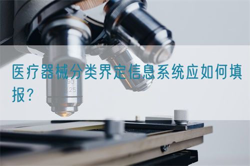 醫療器械分類界定信息系統應如何填報？(圖1)