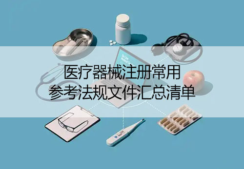 「收藏」醫療器械注冊常用參考法規文件匯總清單(圖1)