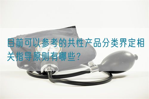 目前可以參考的共性產品分類界定相關指導原則有哪些？(圖1)