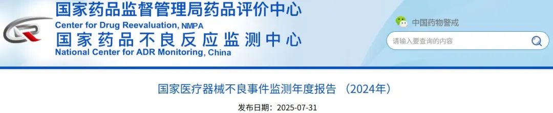 國家醫(yī)療器械不良事件監(jiān)測年度報(bào)告（2024年）發(fā)布！(圖1)
