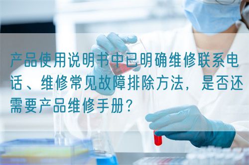 產(chǎn)品使用說(shuō)明書(shū)中已明確維修聯(lián)系電話(huà)、維修常見(jiàn)故障排除方法，是否還需要產(chǎn)品維修手冊(cè)？(圖1)